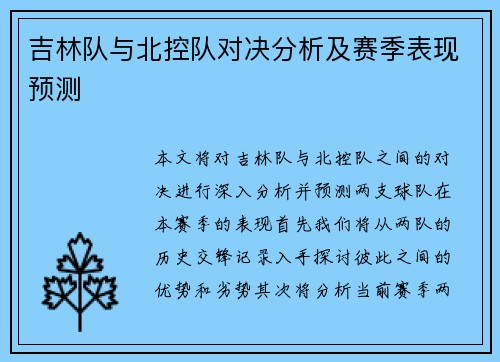 吉林队与北控队对决分析及赛季表现预测