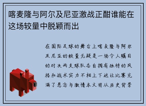 喀麦隆与阿尔及尼亚激战正酣谁能在这场较量中脱颖而出
