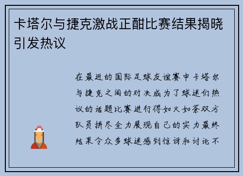卡塔尔与捷克激战正酣比赛结果揭晓引发热议