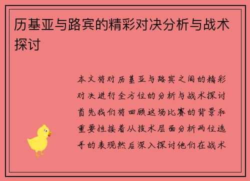 历基亚与路宾的精彩对决分析与战术探讨
