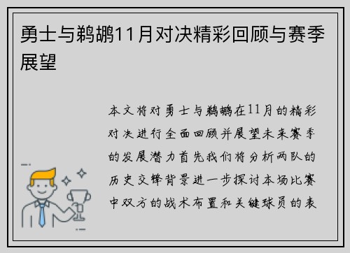 勇士与鹈鹕11月对决精彩回顾与赛季展望