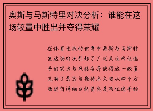 奥斯与马斯特里对决分析：谁能在这场较量中胜出并夺得荣耀