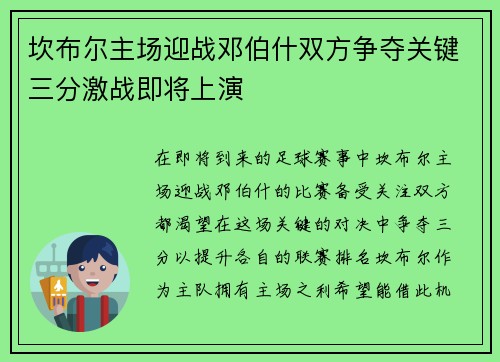 坎布尔主场迎战邓伯什双方争夺关键三分激战即将上演
