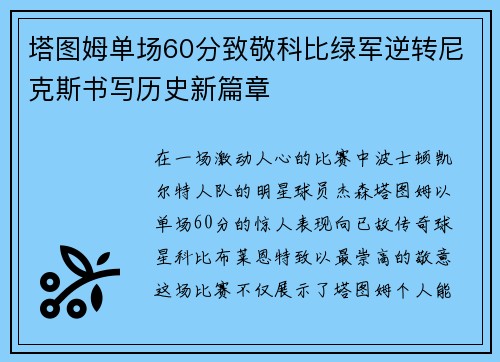 塔图姆单场60分致敬科比绿军逆转尼克斯书写历史新篇章