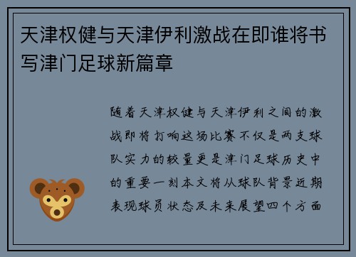 天津权健与天津伊利激战在即谁将书写津门足球新篇章