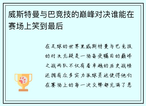 威斯特曼与巴竞技的巅峰对决谁能在赛场上笑到最后