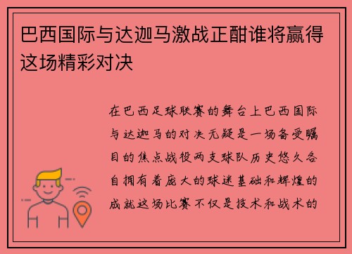 巴西国际与达迦马激战正酣谁将赢得这场精彩对决