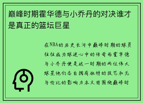 巅峰时期霍华德与小乔丹的对决谁才是真正的篮坛巨星