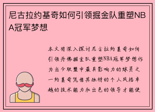 尼古拉约基奇如何引领掘金队重塑NBA冠军梦想