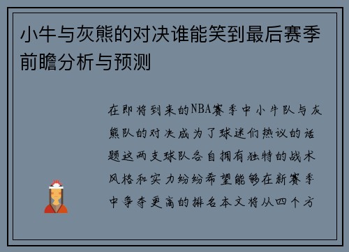 小牛与灰熊的对决谁能笑到最后赛季前瞻分析与预测