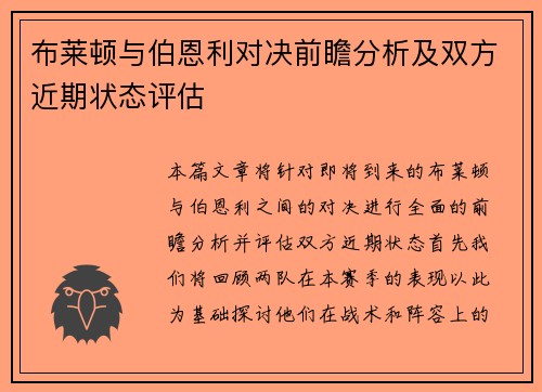 布莱顿与伯恩利对决前瞻分析及双方近期状态评估