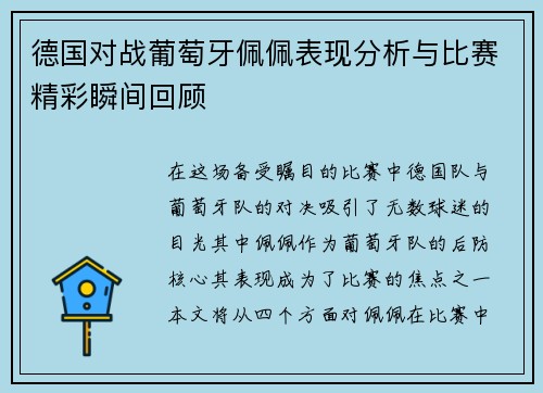 德国对战葡萄牙佩佩表现分析与比赛精彩瞬间回顾