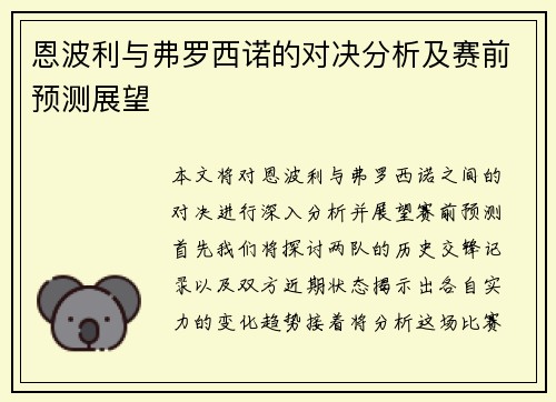 恩波利与弗罗西诺的对决分析及赛前预测展望