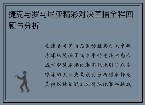 捷克与罗马尼亚精彩对决直播全程回顾与分析