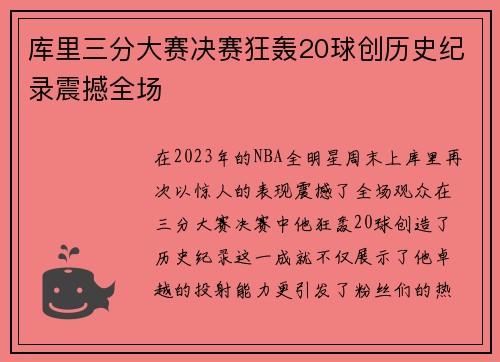 库里三分大赛决赛狂轰20球创历史纪录震撼全场