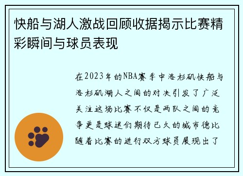 快船与湖人激战回顾收据揭示比赛精彩瞬间与球员表现