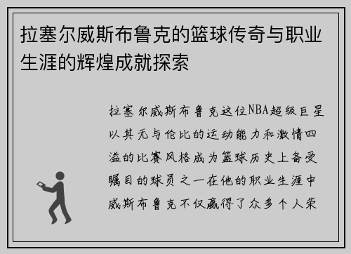 拉塞尔威斯布鲁克的篮球传奇与职业生涯的辉煌成就探索