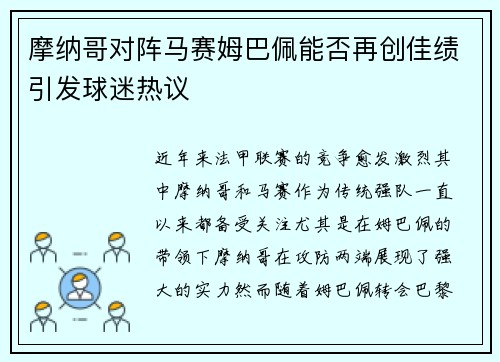 摩纳哥对阵马赛姆巴佩能否再创佳绩引发球迷热议