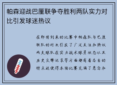 帕森迎战巴厘联争夺胜利两队实力对比引发球迷热议