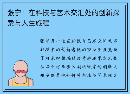 张宁：在科技与艺术交汇处的创新探索与人生旅程