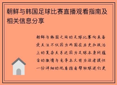 朝鲜与韩国足球比赛直播观看指南及相关信息分享