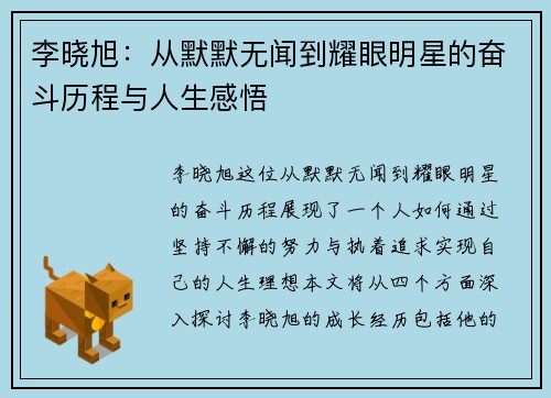 李晓旭：从默默无闻到耀眼明星的奋斗历程与人生感悟