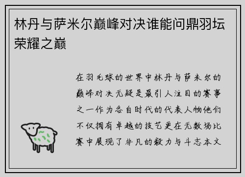 林丹与萨米尔巅峰对决谁能问鼎羽坛荣耀之巅