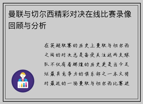 曼联与切尔西精彩对决在线比赛录像回顾与分析