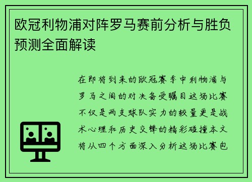 欧冠利物浦对阵罗马赛前分析与胜负预测全面解读
