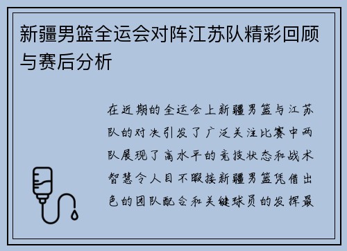 新疆男篮全运会对阵江苏队精彩回顾与赛后分析