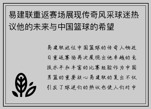 易建联重返赛场展现传奇风采球迷热议他的未来与中国篮球的希望