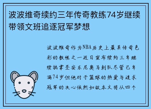 波波维奇续约三年传奇教练74岁继续带领文班追逐冠军梦想