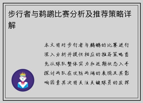 步行者与鹈鹕比赛分析及推荐策略详解