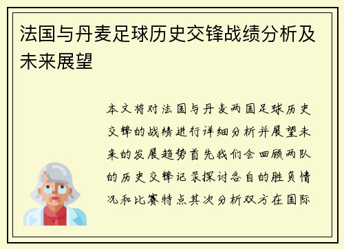 法国与丹麦足球历史交锋战绩分析及未来展望