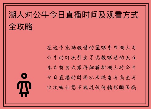湖人对公牛今日直播时间及观看方式全攻略