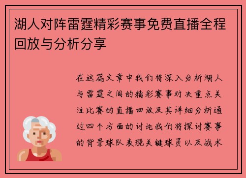 湖人对阵雷霆精彩赛事免费直播全程回放与分析分享