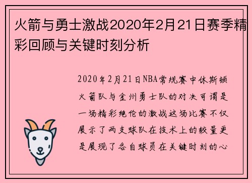 火箭与勇士激战2020年2月21日赛季精彩回顾与关键时刻分析