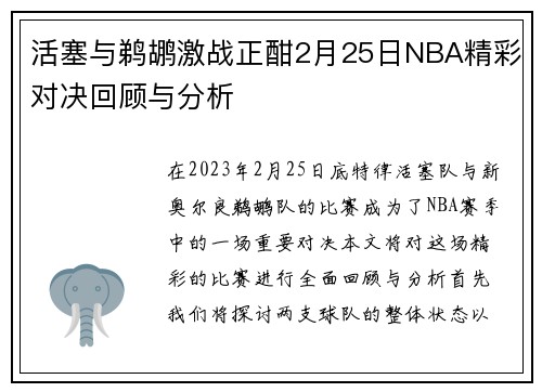 活塞与鹈鹕激战正酣2月25日NBA精彩对决回顾与分析