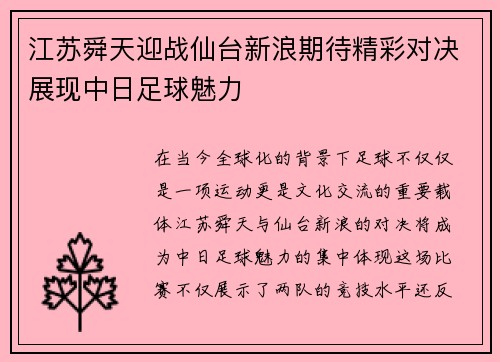 江苏舜天迎战仙台新浪期待精彩对决展现中日足球魅力
