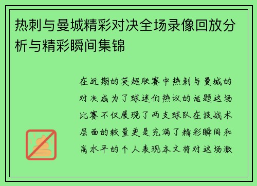 热刺与曼城精彩对决全场录像回放分析与精彩瞬间集锦