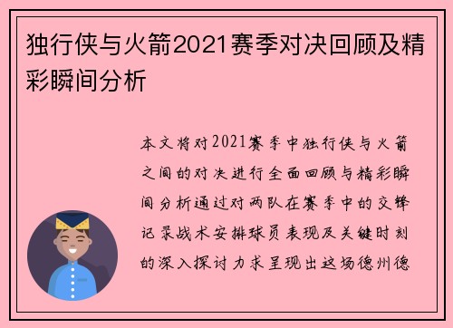 独行侠与火箭2021赛季对决回顾及精彩瞬间分析