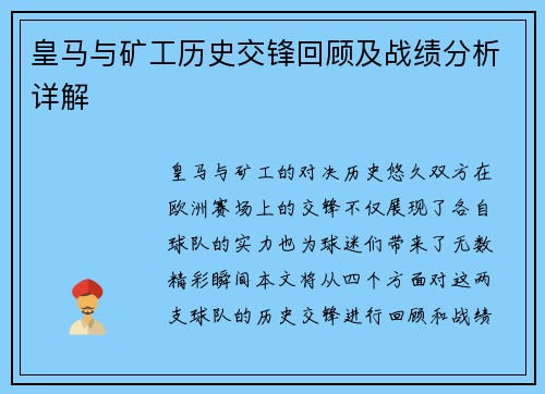 皇马与矿工历史交锋回顾及战绩分析详解