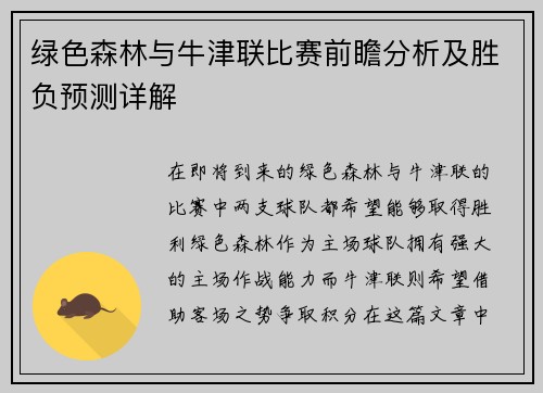 绿色森林与牛津联比赛前瞻分析及胜负预测详解