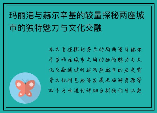 玛丽港与赫尔辛基的较量探秘两座城市的独特魅力与文化交融
