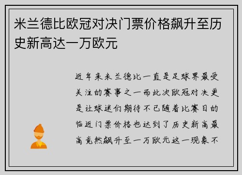 米兰德比欧冠对决门票价格飙升至历史新高达一万欧元