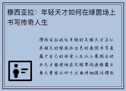 穆西亚拉：年轻天才如何在绿茵场上书写传奇人生
