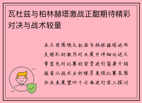 瓦杜兹与柏林赫塔激战正酣期待精彩对决与战术较量