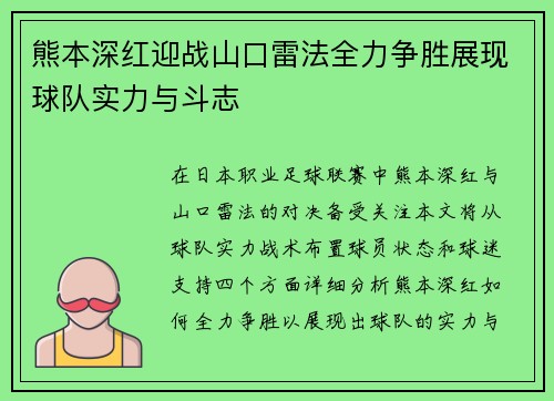 熊本深红迎战山口雷法全力争胜展现球队实力与斗志