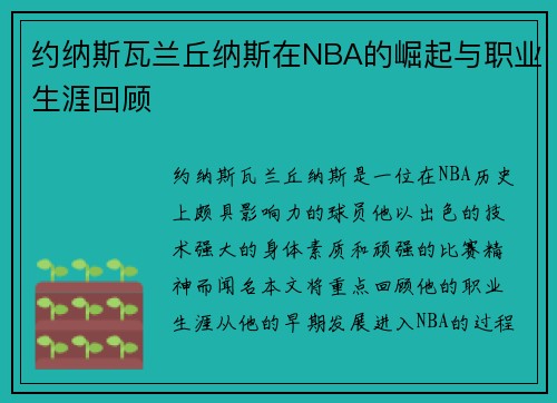 约纳斯瓦兰丘纳斯在NBA的崛起与职业生涯回顾