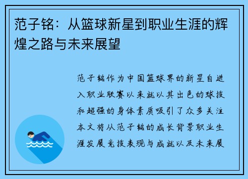 范子铭：从篮球新星到职业生涯的辉煌之路与未来展望